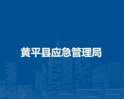 黄平县应急管理局