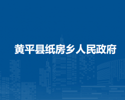 黄平县纸房乡人民政府