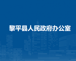 黎平县人民政府办公室