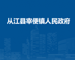 从江县宰便镇人民政府