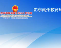 黔东南州教育局网上办事大厅