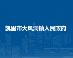 凯里市大风洞镇人民政府
