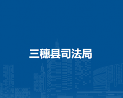 三穗县司法局