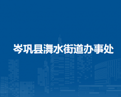 岑巩县㵲水街道办事处