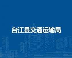 台江县交通运输局