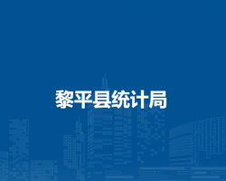 黎平县统计局