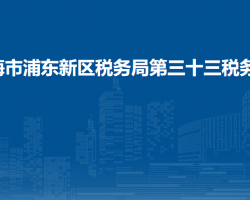 上海市浦东新区税务局第三十三税务所