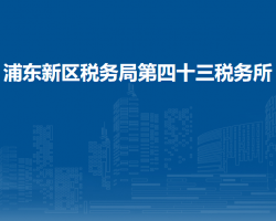 上海市浦东新区税务局第四十三税务所