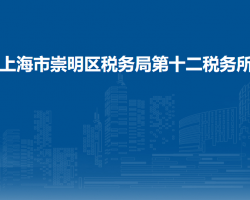 上海市崇明区税务局第十二税务所