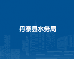 丹寨县水务局
