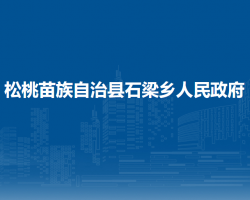 松桃苗族自治县石梁乡人民政府