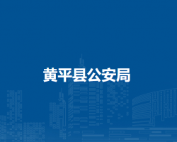 黄平县公安局