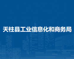 天柱县工业信息化和商务局