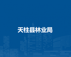 天柱县林业局