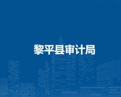 黎平县审计局