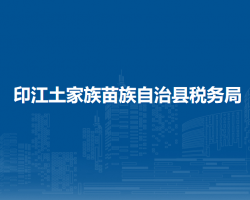 印江土家族苗族自治县税务局