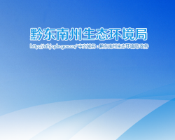黔东南州生态环境局网上办事大厅