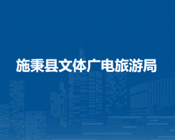 施秉县文体广电旅游局