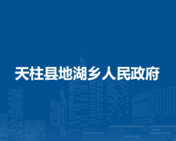 天柱县地湖乡人民政府