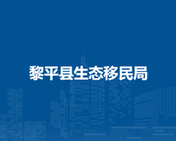 黎平县生态移民局