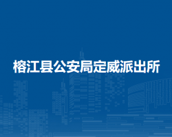榕江县公安局定威派出所