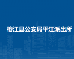 榕江县公安局平江派出所