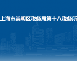 上海市崇明区税务局第十八税务所