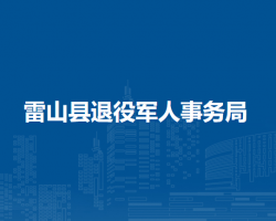 雷山县退役军人事务局