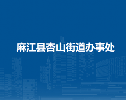 麻江县杏山街道办事处