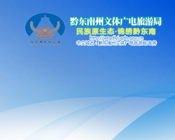 黔东南州文体广电旅游局网上办事大厅