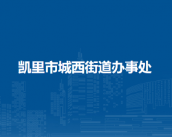 凯里市城西街道办事处