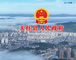 天柱县人民政府