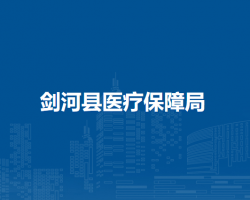 剑河县医疗保障局