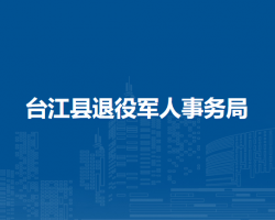 台江县退役军人事务局