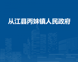 从江县丙妹镇人民政府