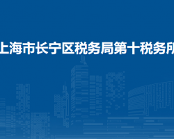 上海市长宁区税务局第九税务所