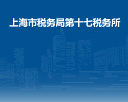 上海市长宁区税务局第十七税务所