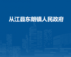 从江县东朗镇人民政府