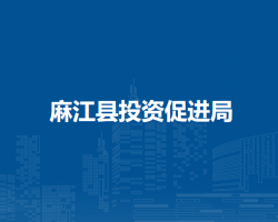 麻江县投资促进局