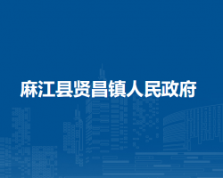麻江县贤昌镇人民政府