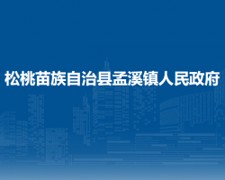 松桃苗族自治县孟溪镇人民政府
