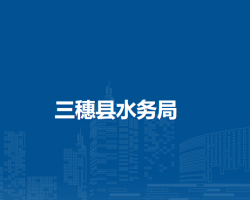 三穗县水务局