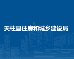 天柱县住房和城乡建设局