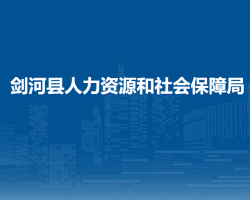 剑河县人力资源和社会保障局