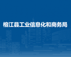 榕江县工业信息化和商务局
