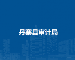 丹寨县审计局