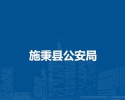 施秉县公安局
