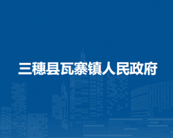 三穗县瓦寨镇人民政府