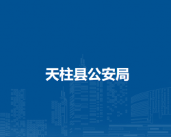 天柱县公安局
