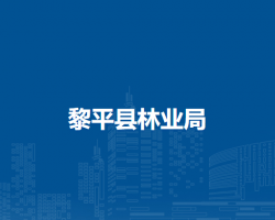 黎平县林业局